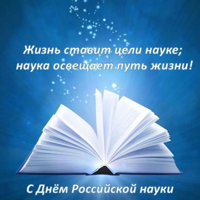 Поздравления с Днем российской науки приходят из разных регионов - СФНЦА - СФНЦА