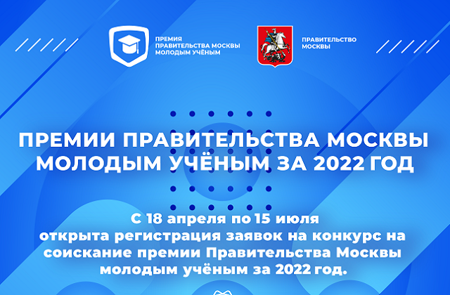 Премия правительства москвы молодым ученым 2023 год. Премия правительства Москвы молодым ученым. Премия правительства Москвы молодым ученым 2022. Соискание премии правительства Москвы молодым учёным. Премия правительства Москвы молодым ученым 2017.